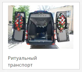 Ритуальный транспорт