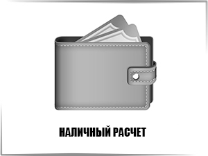 Наличный расчет