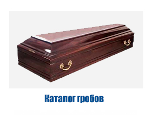 Каталог гробов