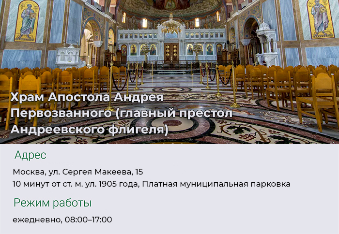 Храм Апостола Андрея Первозванного (главный престол Андреевского флигеля)