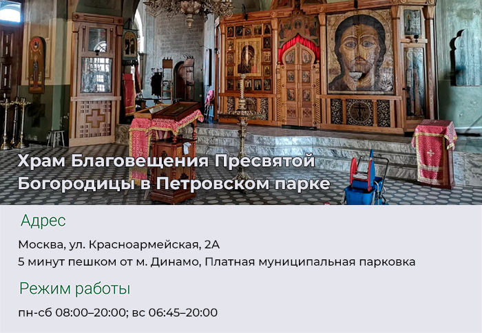 Храм Благовещения Пресвятой Богородицы в Петровском парке
