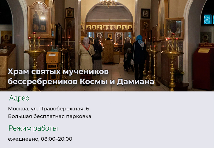 Храм святых мучеников бессребреников Космы и Дамиана