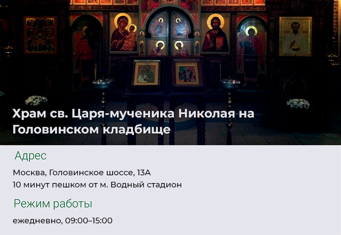Храм св. Царя-мученика Николая на Головинском кладбище