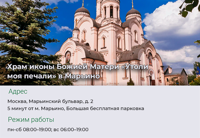 Храм иконы Божией Матери «Утоли моя печали» в Марьино