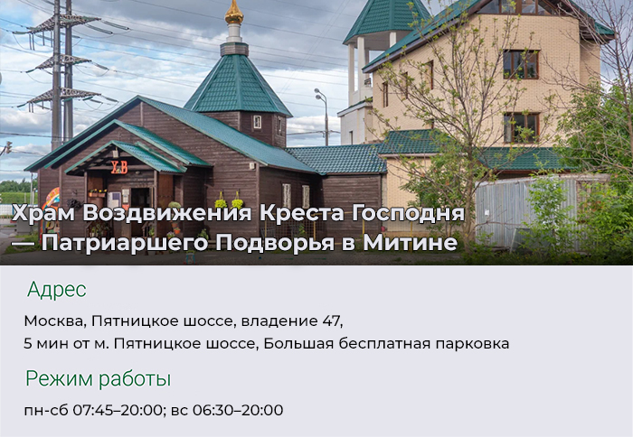 Храм Воздвижения Креста Господня — Патриаршего Подворья в Митине