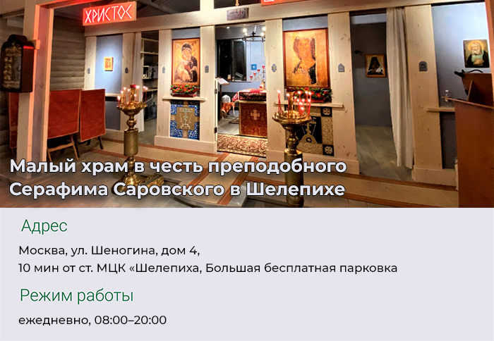 Малый храм в честь преподобного Серафима Саровского в Шелепихе