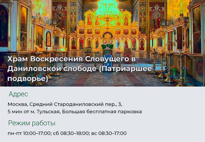 Храм Воскресения Словущего в Даниловской слободе (Патриаршее подворье) г. Москвы
