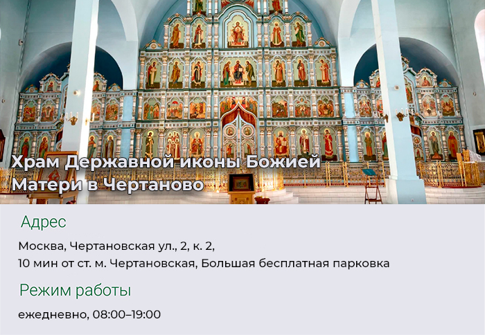 Храм Державной иконы Божией Матери в Чертаново