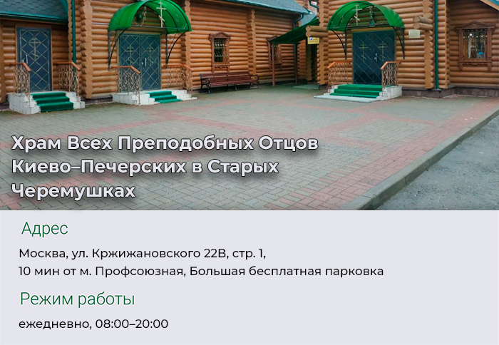 Храм Всех Преподобных Отцов Киево–Печерских в Старых Черемушках