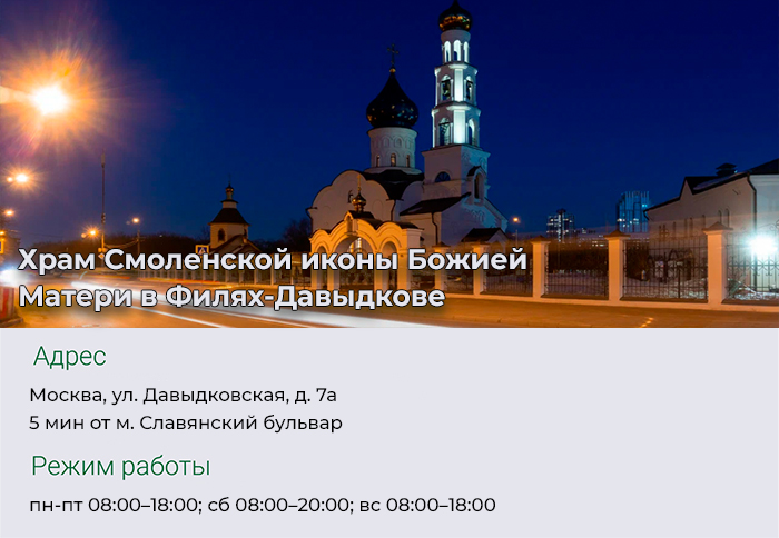 Храм Смоленской иконы Божией Матери в Филях-Давыдкове