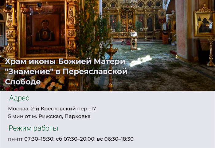 Храм иконы Божией Матери Знамение в Переяславской Слободе 