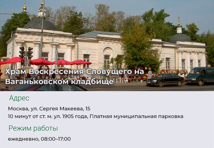 Храм Воскресения Словущего на Ваганьковском кладбище