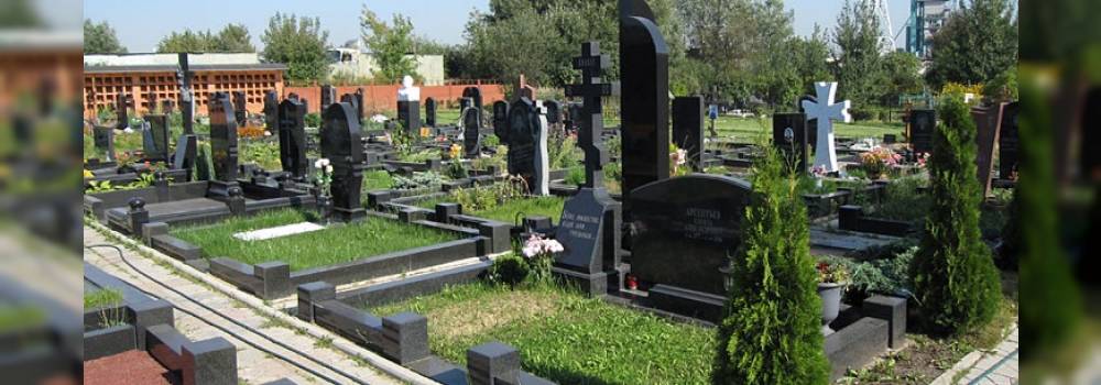 Где похоронить человека в Москве, Московской области.