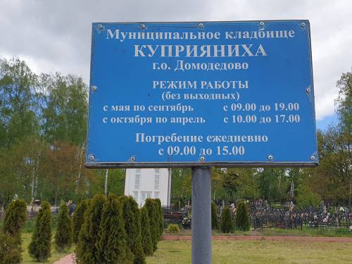 Куприяниха кладбище Домодедовский район