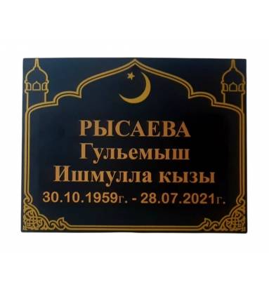 Табличка на могилу мусульманская